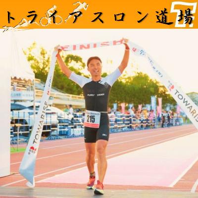🚴‍♂️91 「スポーツの秋こそ知りたい！最強コンディショニング術！」タイシのトライアスロン道場