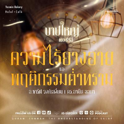 บาปใหญ่ ตอนที่ 20 บาปใหญ่ของความไร้ยางอายและพฤติกรรมต่ำทราม