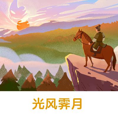 光风霁月 |表达美好环境和情景的代名词【悟空中文-成语故事】 光风霁月 |表达美好环境和情景的代名词【悟空中文-成语故事】