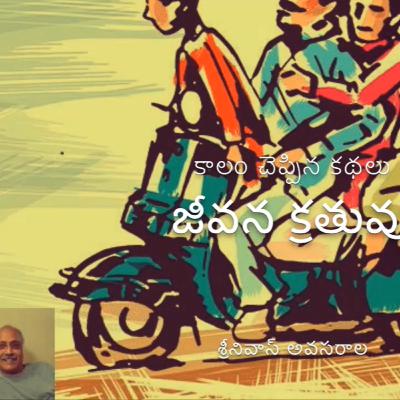 Jeevana Krathuvu (జీవన క్రతువు)