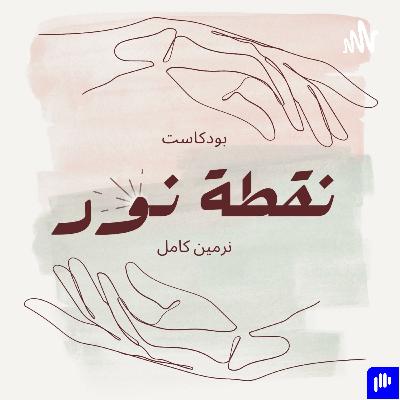 أول جلسة علاج نفسى | بودكاست نقطة نور