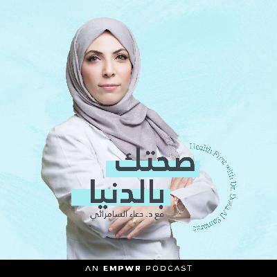 الحلقة الثانية : هل النوم اهم لصحتك من الاكل والشرب؟