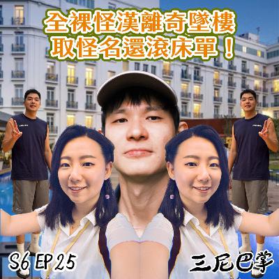 S6怪新聞#25｜全裸怪漢離奇墜樓，取怪名還滾床單！