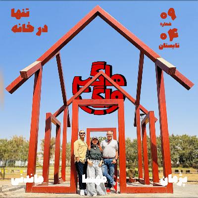 تنها در خانه