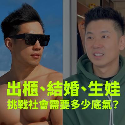 【出櫃、結婚、生娃,挑戰社會需要多少底氣?(下)|專訪奶爸柏林與人夫Jeff】 【出櫃、結婚、生娃,挑戰社會需要多少底氣?(下)|專訪奶爸柏林與人夫Jeff】