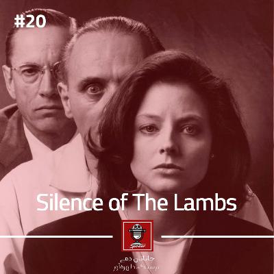 The Silence of the Lambs | سکوت بره‌ها