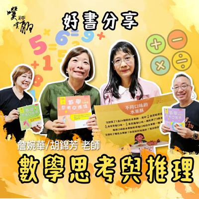 好書分享：數學思考與推理