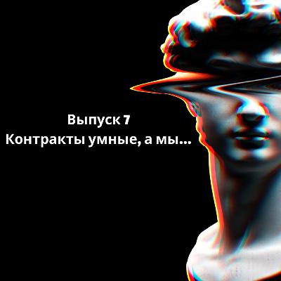 Контракты умные, а мы… Смарт-контракты – замена юристу?