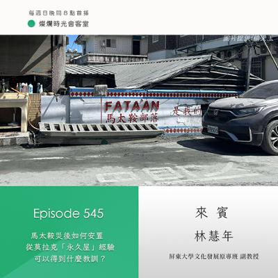 第545集｜馬太鞍災後如何安置　從莫拉克「永久屋」經驗可以得到什麼教訓？｜專訪  林慧年｜20251026