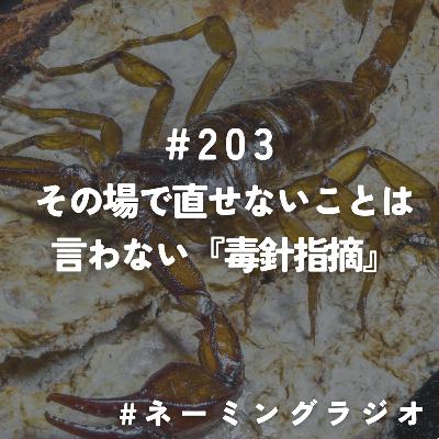 #203:その場で直せないことは言わない『毒針指摘』@2025/06/09 #203:その場で直せないことは言わない『毒針指摘』@2025/06/09