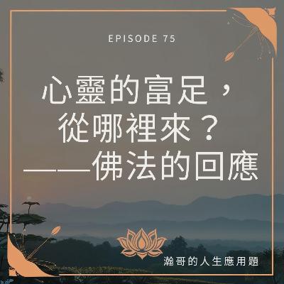 EP75.心靈的富足,從哪裡來?——佛法的回應 EP75.心靈的富足,從哪裡來?——佛法的回應