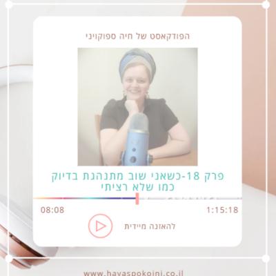 פרק 18 - כשאני שוב מתנהגת בדיוק כמו שלא רציתי