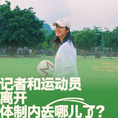 24.记者和运动员离开体制内去哪儿了？