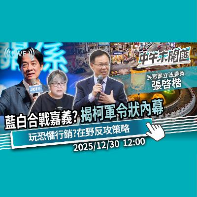 「藍白合」再戰嘉義?揭柯軍令狀內幕!從軍購到社維法 綠營玩恐懼行銷?在野反攻策略 ft.張啓楷|黃光芹-中午來開匯【CNEWS】2025/12/30 「藍白合」再戰嘉義?揭柯軍令狀內幕!從軍購到社維法 綠營玩恐懼行銷?在野反攻策略 ft.張啓楷|黃光芹-中午來開匯【CNEWS】2025/12/30