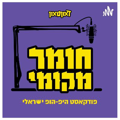 פרק 11 - דמויות בהיפ-הופ