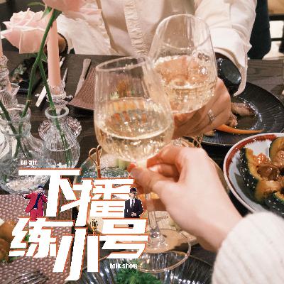 VOL96：故事板块，仇恨满溢的婚礼和蓄谋已久的离婚