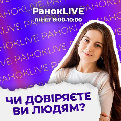 Чи довіряєте ви людям?