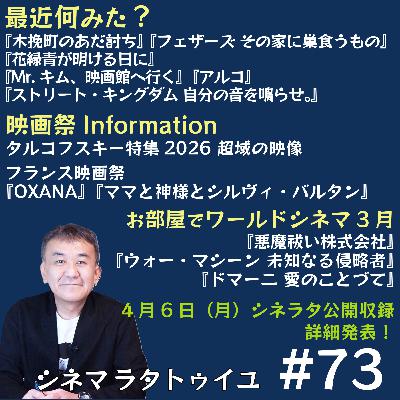 #73 最近見た作品トーク＋配信入り作品チェック回