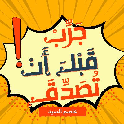 قصص عربية فصيحة | ٣٠ جرب قبل أن تصدق
