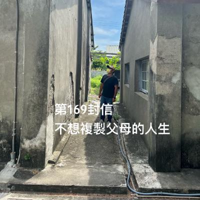 EP169【許常德】不想複製父母的人生 EP169【許常德】不想複製父母的人生