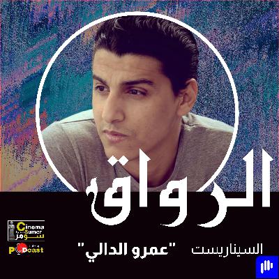 السيناريست المصري عمرو الدالي السيناريست المصري عمرو الدالي
