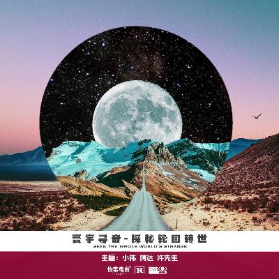 161.探秘轮回转世