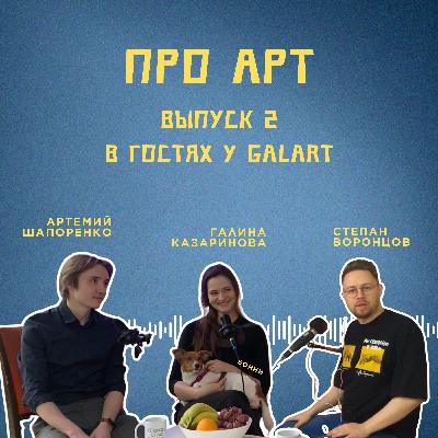 Выпуск 2. В гостях у GalArt