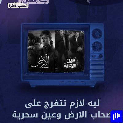 ليه رمضان 3 | احسن مسلسلات رمضان