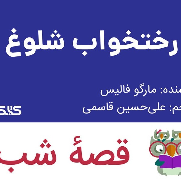 داستان رختخواب شلوغ