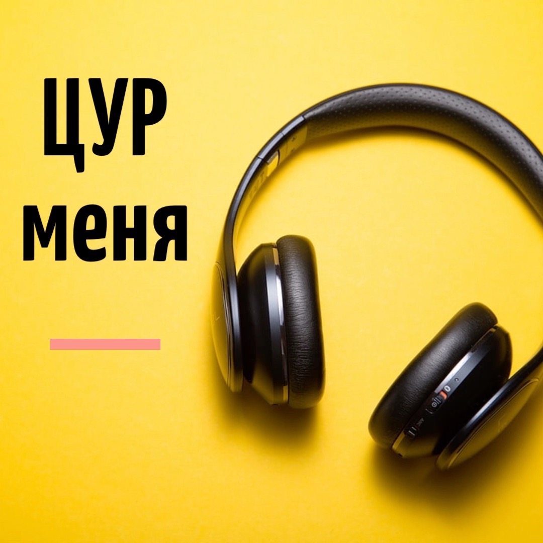 ЦУР меня! Как не бояться обращаться за помощью ЦУР меня! Как не бояться обращаться за помощью