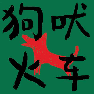 Bark 2 | 政治系的朋友聊聊大选、川普的legacy和美国的根本问题