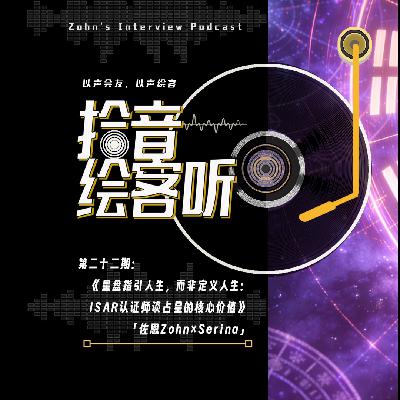 VoL22｜星盘是指引，而非定义人生：ISAR认证师谈占星核心价值