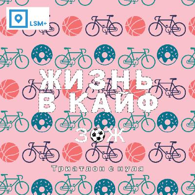 Триатлон с нуля Триатлон с нуля