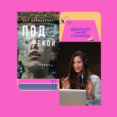 Написать текст под мужским псевдонимом: специальный выпуск с Асей Демишкевич. Финал сезона!