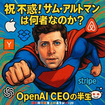 祝 不惑！サム・アルトマンって何者？OpenAI CEOの半生 #29