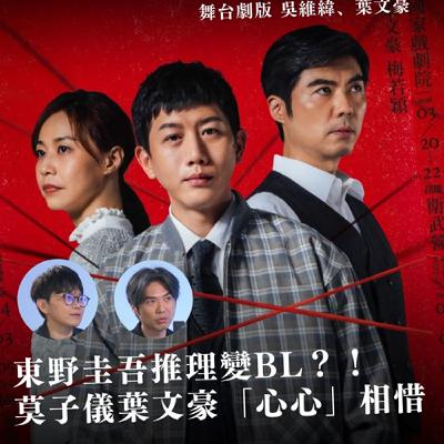 東野圭吾推理變BL？！莫子儀、葉文豪角色「心心」相惜？｜笨鳥工作室《嫌疑犯Ｘ的獻身》舞台劇版 吳維緯、葉文豪【聽！表演廳】
