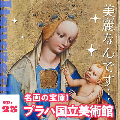 名画の宝庫　プラハ国立美術館［ ep 025 ］
