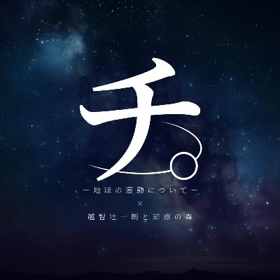 《第2章》コペルニクスの挑戦―地動説の始まり。【アニメ『チ。-地球の運動について-』放送スペシャル！】