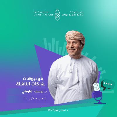 استوديوهات الشركات الناشئة | الحلقة التاسعة استوديوهات الشركات الناشئة | الحلقة التاسعة