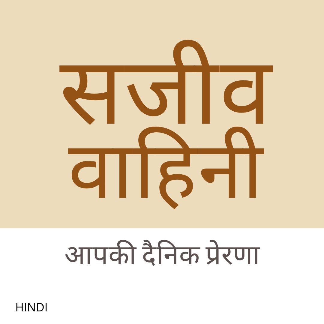 Sajeeva Vahini Hindi Devotions and Sermons