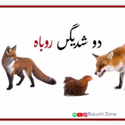 Balochi Stories : Two Hungry Foxes