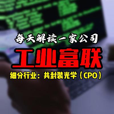 每天解读一家上市公司：工业富联