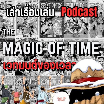 EP.43 การใช้เวลาในวันพีช