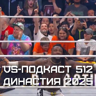 VS-Подкаст 512: AEW Dynasty 2025