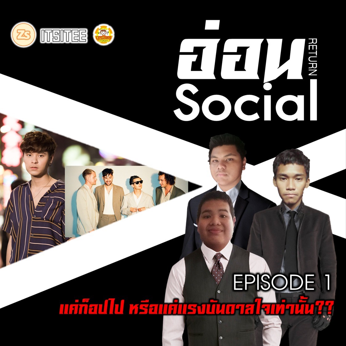 EP.1 : แค่ก๊อปไป...หรือแค่แรงบันดาลใจเท่านั้น