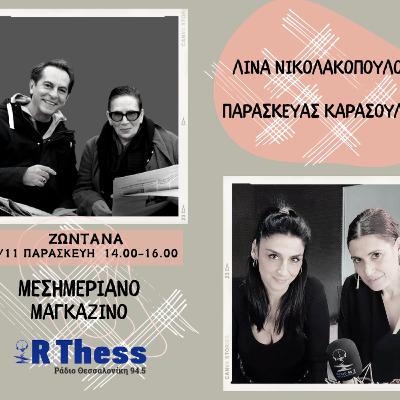 S04E09: Η Λίνα Νικολακοπούλου, ο Παρασκευάς Καρασούλος και ο Φίλιππος Γράψας στο Ράδιο Θεσσαλονίκη