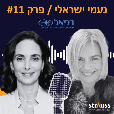 פרק 11 | עם נעמי ישראלי, מנמ״ר רפאל