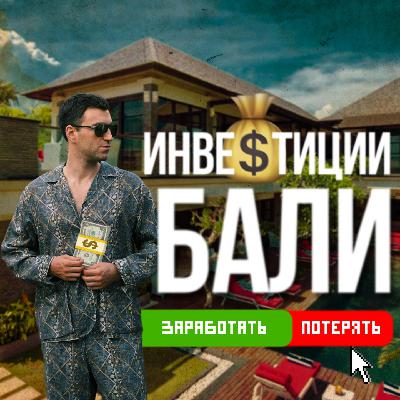 Все риски 💸 инвестиций в недвижимость на остров Бали Все риски 💸 инвестиций в недвижимость на остров Бали