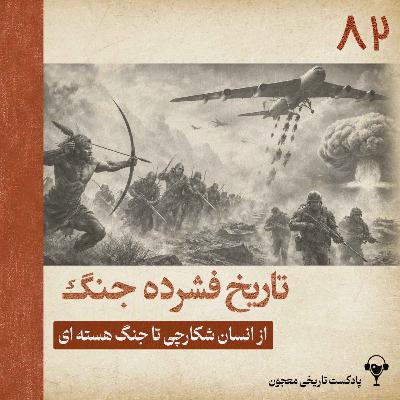 82) تاریخ فشرده جنگ | از انسان شکارچی تا جنگ هسته ای 82) تاریخ فشرده جنگ | از انسان شکارچی تا جنگ هسته ای