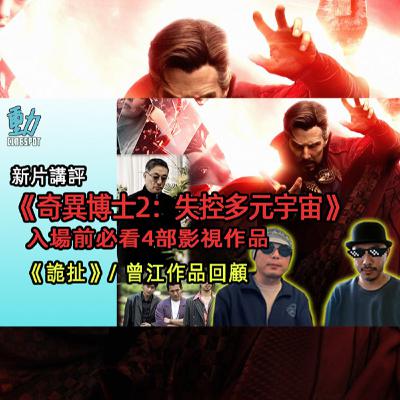 無劇透導讀: 《奇異博士2：失控多元宇宙》入場前必看4部影視劇 /《詭扯》台式無厘頭爆笑 / 曾江影視作品回顧 (粵語/廣東話)